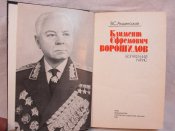 &quot;К.Є.Ворошилов. Біографічний нарис.&quot; В.С.Акшинський, 1981 р.