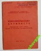 Армейский комсомол - советская армия = Комсомольскому активисту - ВЛКСМ = ПрикВО = 1970