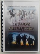 Спутник разведчика (Учебно-методическое пособие)