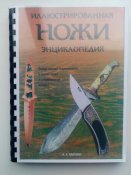 Хартинк А. - Ножи. Иллюстрированная энциклопедия