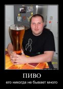 305037-pivo_ego_nikogda_ne_byvaet_mnogo.jpg