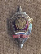 Знак МВД : 21 оброн - Софино - 15 лет