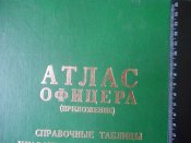 Книга Атлас офицера 006.jpg