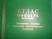 Книга Атлас офицера 001.jpg