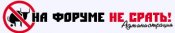 На форуме не срать.jpg