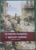 О.Є .Семенів "Тернопільщина у вихорі війни (весна-літо 1944)"