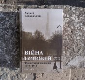 Анджей Бобковський "Війна і спокій"