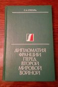 С.А. Стегарь "Дипломатия Франции перед Второй мировой войной"