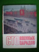Книга "Сто военных парадов" 1974 год.