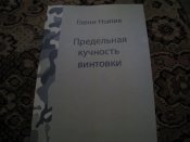 Глен Ньюик"Предельная кучность винтовки".