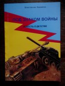 Под знаком войны. Повесть о детстве