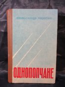 Чуксин А.Н. &quot;Однополчане&quot;, 1982 г.