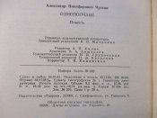Чуксин А.Н. &quot;Однополчане&quot;, 1982 г.
