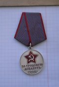 медаль : трудовая доблесть. ссср.