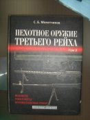 Книга Оружие Третьего Рейха 3 том