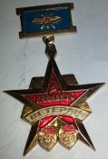 знак ветеран КВВИДКУС