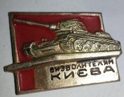 знак визволителям Києва