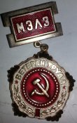 знак МЭЛЗ ветеран труда