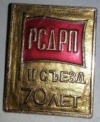 знак РСДРП