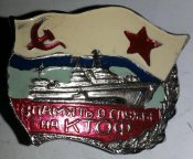 знак в память о службе на КТОФ