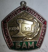 знак БАМ