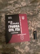 Підпільна графіка ОУН, УПА у боротьбі (Н. Мизак)