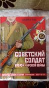 книга Советский солдат во Второй мировой войне