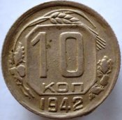 10 коп 1942.jpg