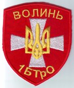 Украина.АТО. Шеврон 1 БТрО ВОЛЫНЬ