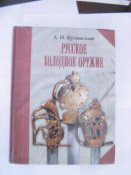 Русское холодное оружие А.Н. Кулинский
