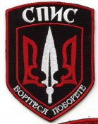 Шеврон нашивка Правый сектор спецподразделение "Спис" (Копьё)