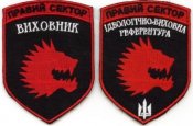 Шевроны нашивки Правый сектор Идеологи-воспитатели 2 шт.