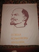 В.И.Ленин на ткани