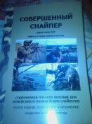 Дж.Пластер"Совершенный снайпер".