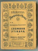 Спомини утікача. В. Леонтович.