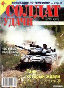 Легендарный журнал Солдат Фортуны 1998-8