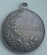 Медаль За усердие