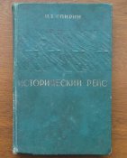 Спирин, И. Т. Исторический рейс. 1939 г
