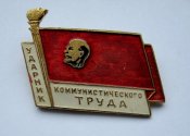 Ударник коммунистического труда = Ленин