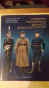 Униформа российского военного воздушного флота. 1890-1935гг. Том 1 (отдельный том)