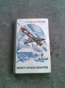 Книга "Полет продолжается"