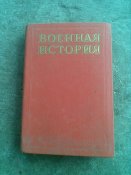 Военная история с 1904 года