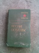 Весна победи