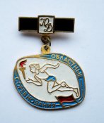Юный динамовец = областные соревнования = УССР