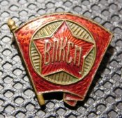 Знак ВЛКСМ клеймо ЩЗ 1945-58 гг.