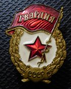 Гвардия