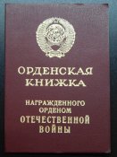 Орденская книжка на ООВ 2 ст. юбилейный