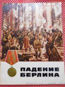 Журнал Падение Берлина 1975 г.