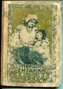 Перша читанка (для українських полонених) 1918 р.