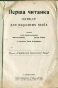 Перша читанка (для українських полонених) 1918 р.
